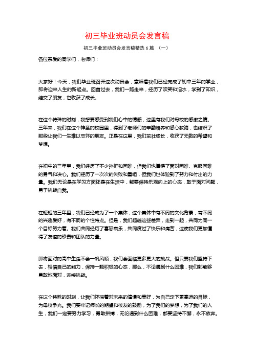 初三毕业班动员会发言稿6篇