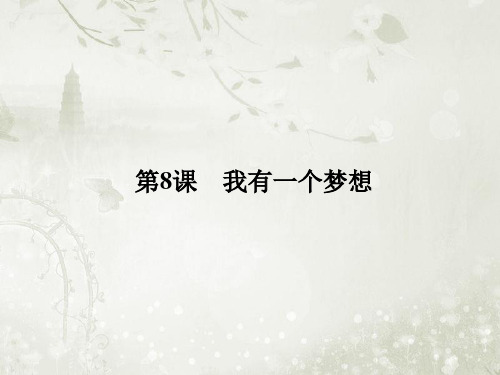 2018学年高中语文必修5鲁人版 第8课 我有一个梦想 课件(52张)