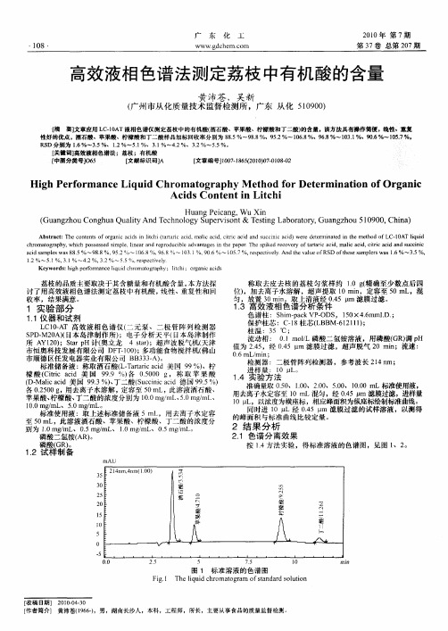 高效液相色谱法测定荔枝中有机酸的含量