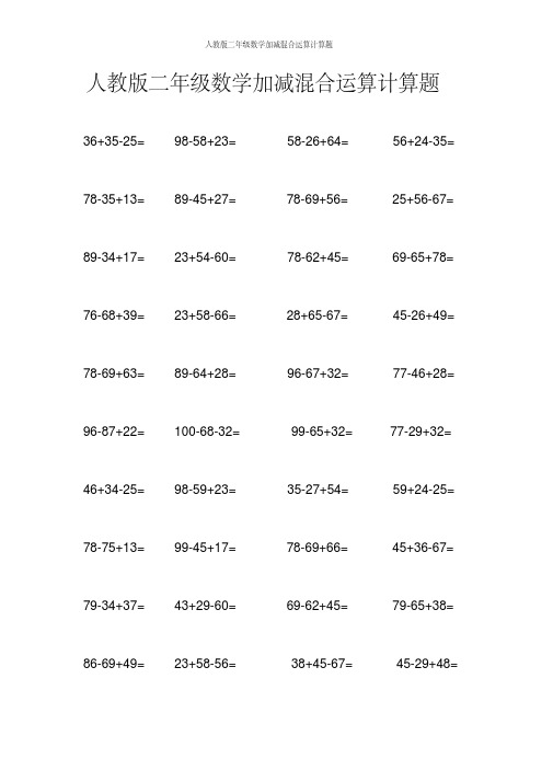 人教版二年级数学加减混合运算计算题