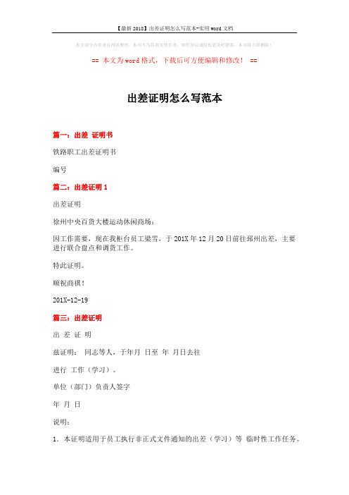 【最新2018】出差证明怎么写范本-实用word文档 (2页)