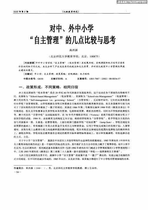 对中、外中小学“自主管理”的几点比较与思考