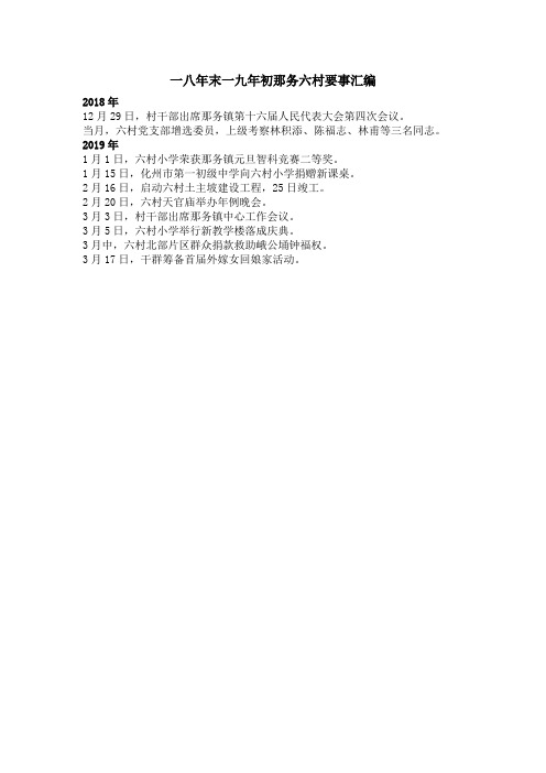 一八年末一九年初那务六村要事汇编