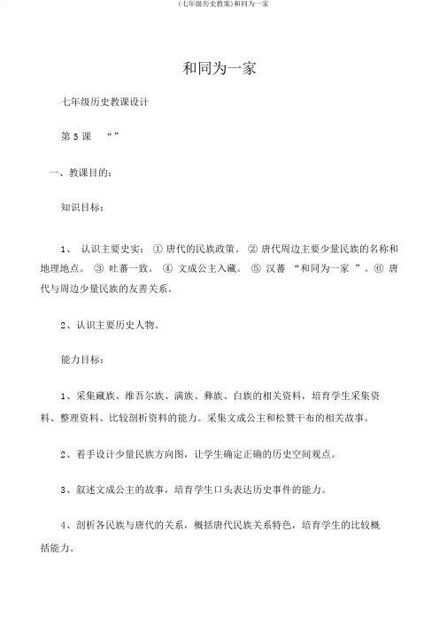 (七年级历史教案)和同为一家