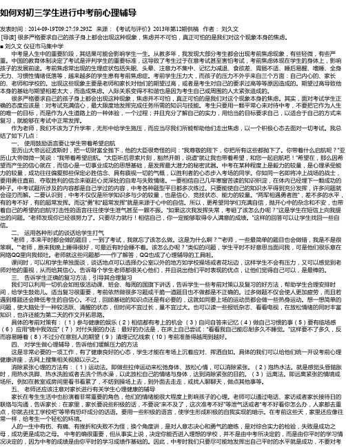 如何对初三学生进行中考前心理辅导