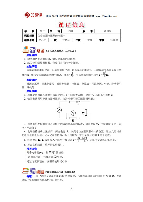 【2018新课标 高考必考知识点 教学计划 教学安排 教案设计】高三物理：伏安法测电阻丝的电阻率