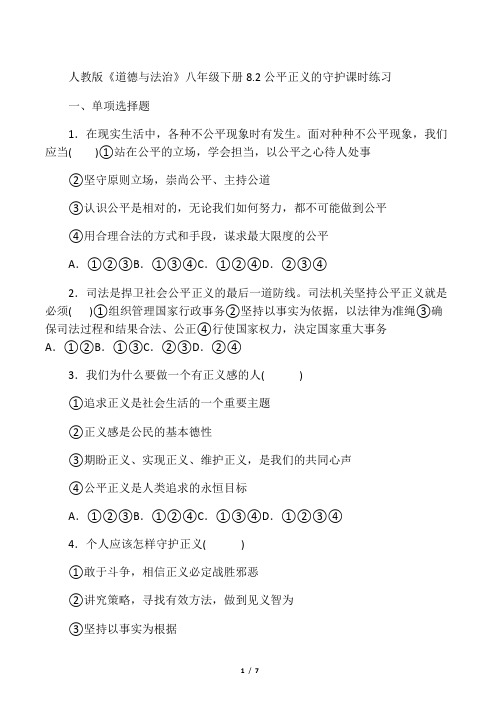 人教版《道德与法治》八年级下册8.2 公平正义的守护 课时练习
