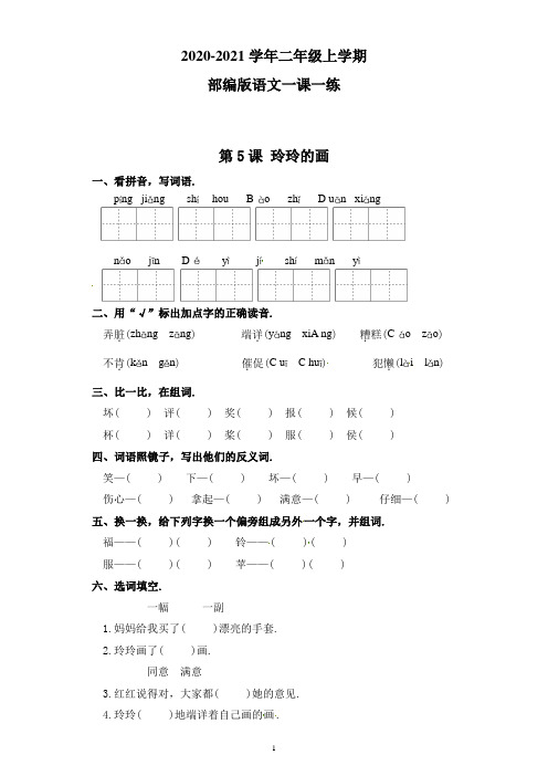 部编版语文二年级上册 一课一练-第5课 玲玲的画(附答案)
