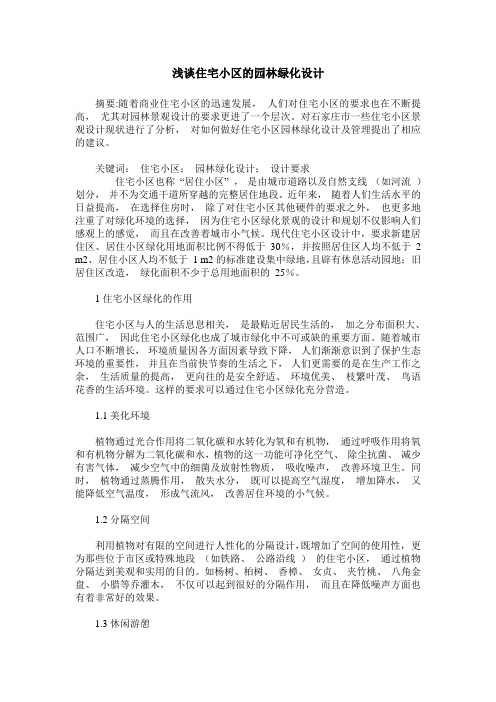浅谈住宅小区的园林绿化设计