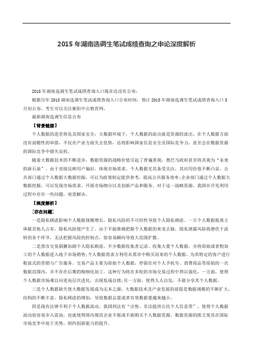 2015年湖南选调生笔试成绩查询之申论深度解析