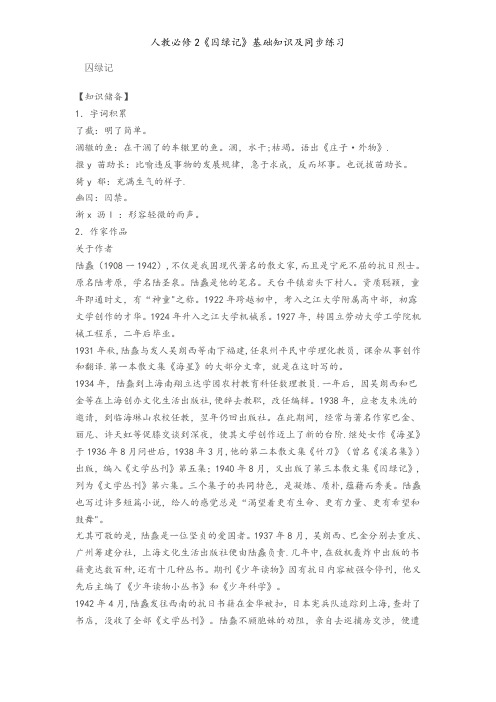人教必修2《囚绿记》基础知识及同步练习