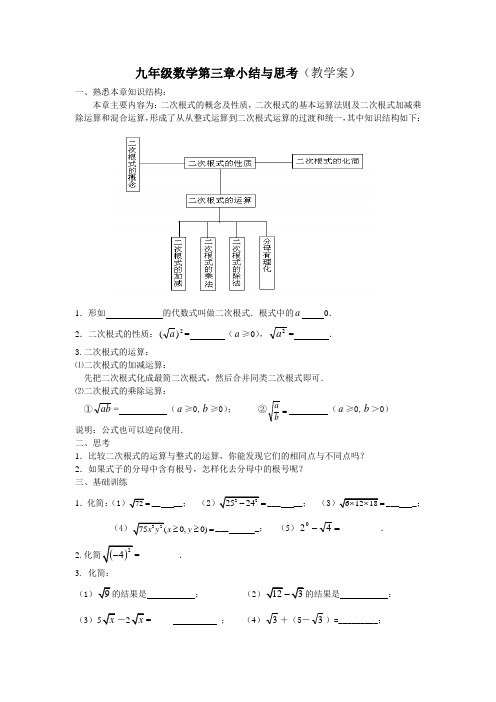 九年级数学第三章小结与思考(教学案)