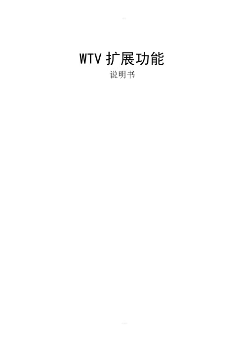 WTV扩展功能说明书V1.0.doc