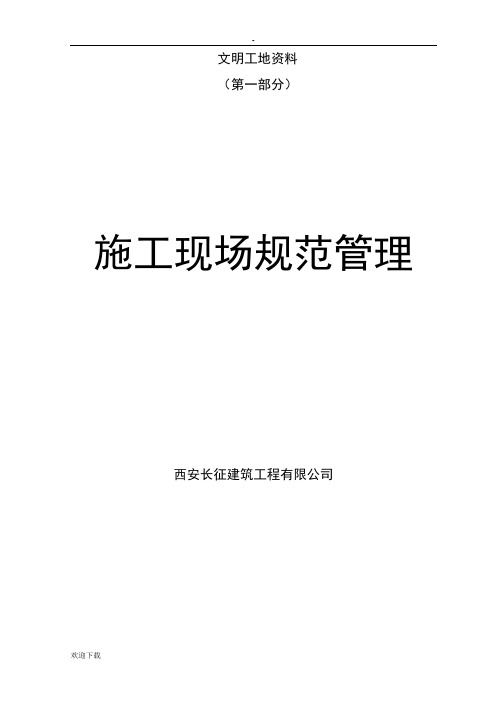 文明工地资料