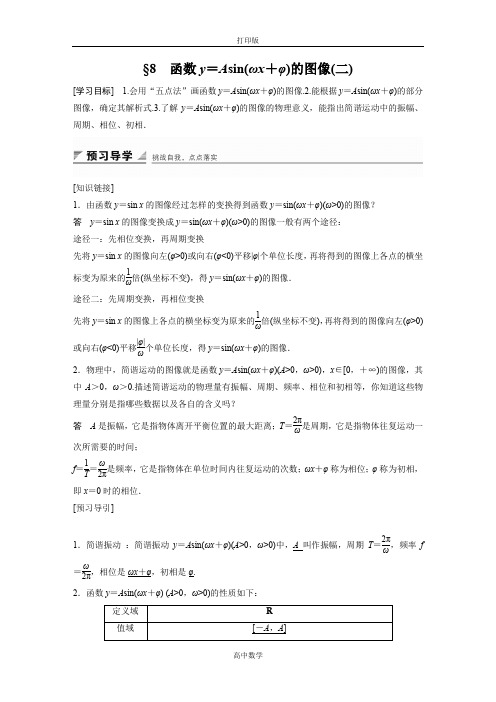 北师版数学高一-必修4学案 1.8 函数y=Asin(ωxφ)的图像(二)