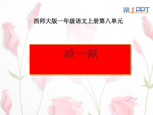 《减一减》PPT课件 (共13张PPT)