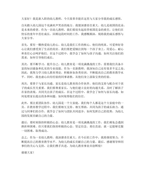 幼儿新教师成长感悟发言稿