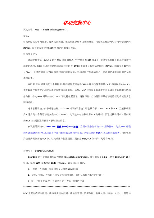 MSC移动交换中心