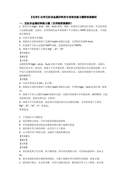 【化学】化学无机非金属材料的专项培优练习题附答案解析