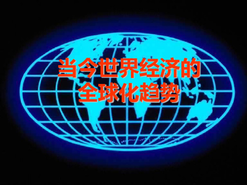 高中历史必修二《专题八当今世界经济的全球化趋势一二战后资本主义世界经济体系的形成》171人民版PPT课件