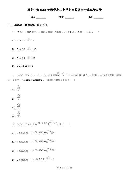 黑龙江省2021年数学高二上学期文数期末考试试卷D卷
