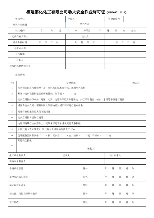GB30871-2014_八大特殊作业票证(修)