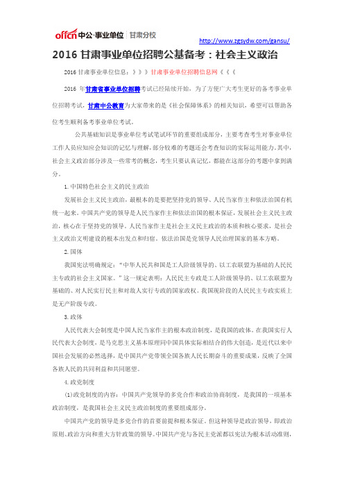 2016甘肃事业单位招聘公基备考：社会主义政治