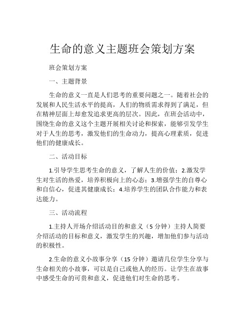 生命的意义主题班会策划方案