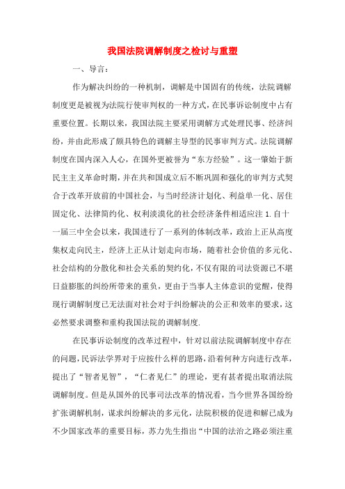 我国法院调解制度之检讨与重塑