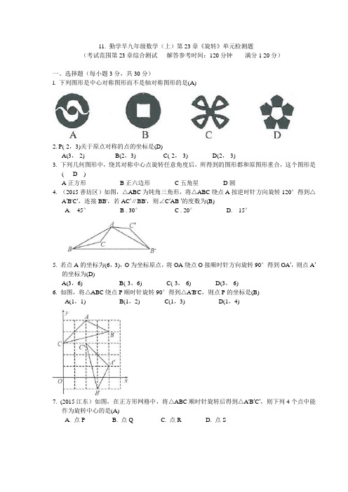 11. 勤学早九年级数学(上)第23章《旋转》单元检测题
