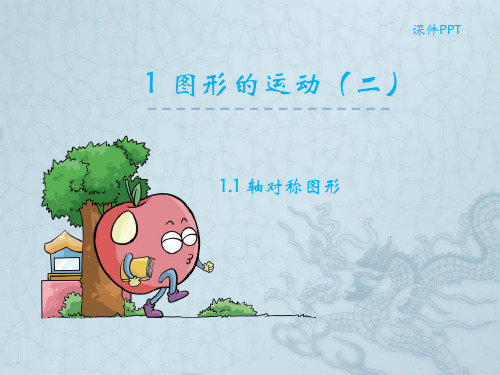 轴对称图形