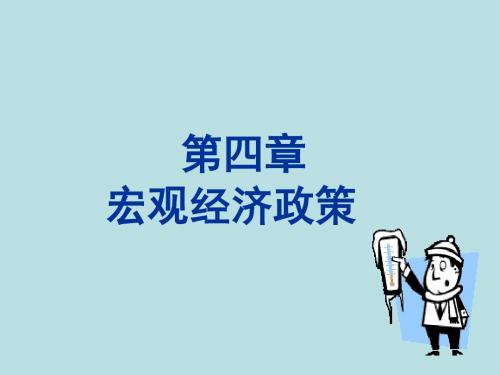 最新2019-第四章 宏观经济政策分析-PPT课件