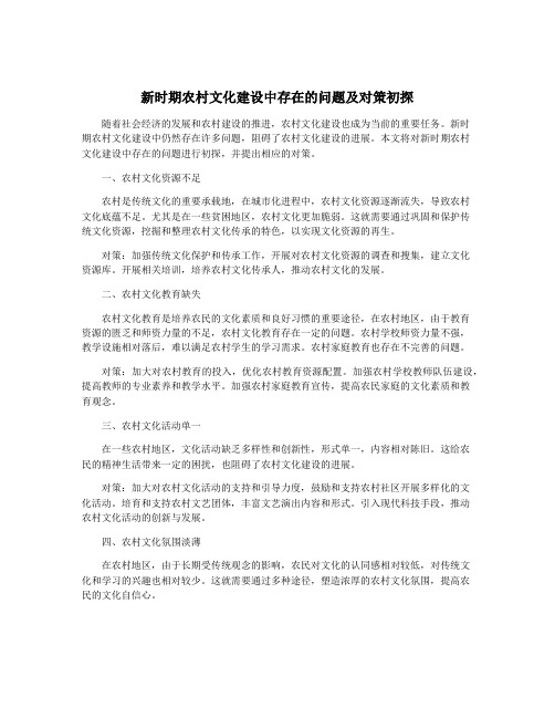 新时期农村文化建设中存在的问题及对策初探