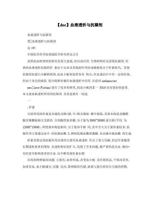 【doc】血液透析与抗凝剂
