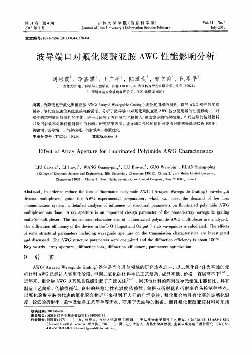 波导端口对氟化聚酰亚胺AWG性能影响分析