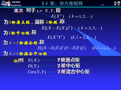 《概率论》第4章_矩、协方差矩阵