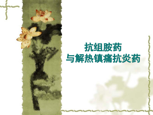 第十一章抗组胺药与解热镇痛抗炎药
