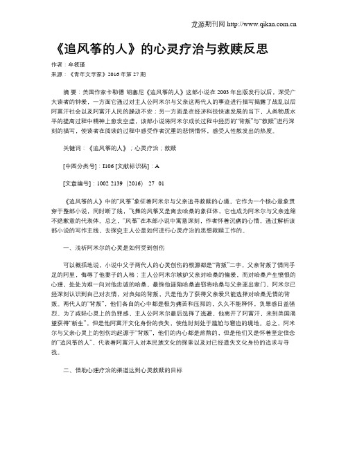 《追风筝的人》的心灵疗治与救赎反思