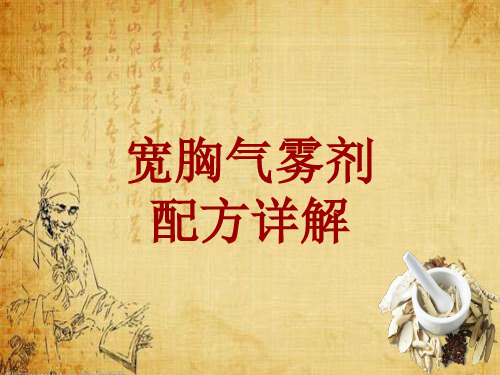 中成药配方详解：宽胸气雾剂
