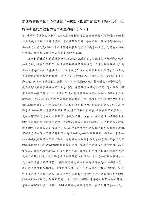 简述教育部考试中心构建的“一核四层四翼”的高考评价体系中,生物科考查的关键能力包括哪些内容