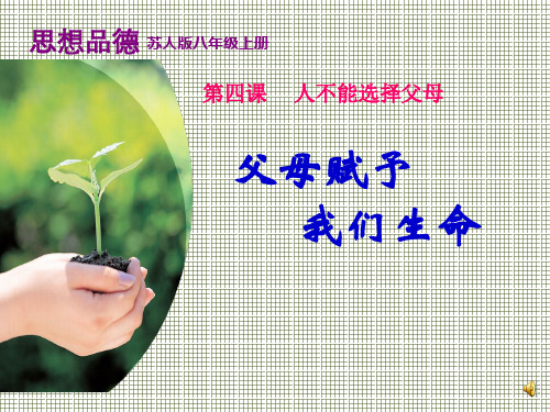 父母赋予我们生命