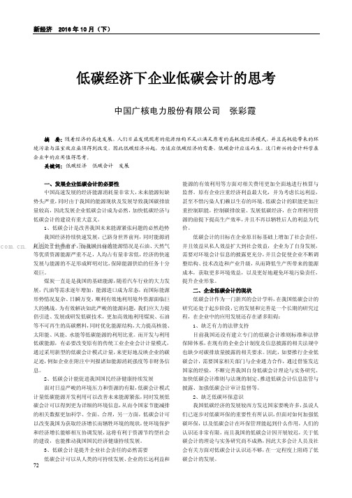 低碳经济下企业低碳会计的思考