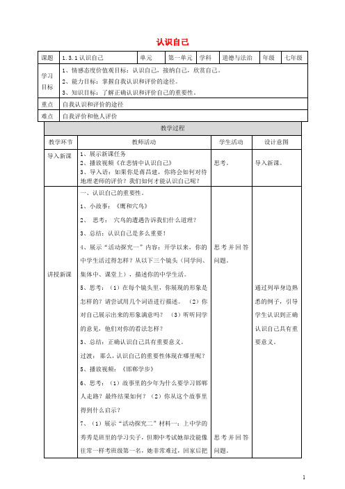 七年级道德与法治上册 第一单元 成长的节拍 第三课 发现自己 第1框 认识自己教案 新人教版(1)