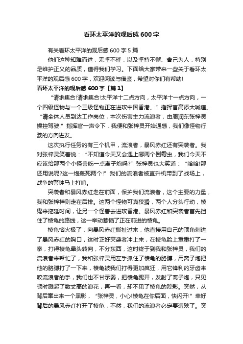 看环太平洋的观后感600字