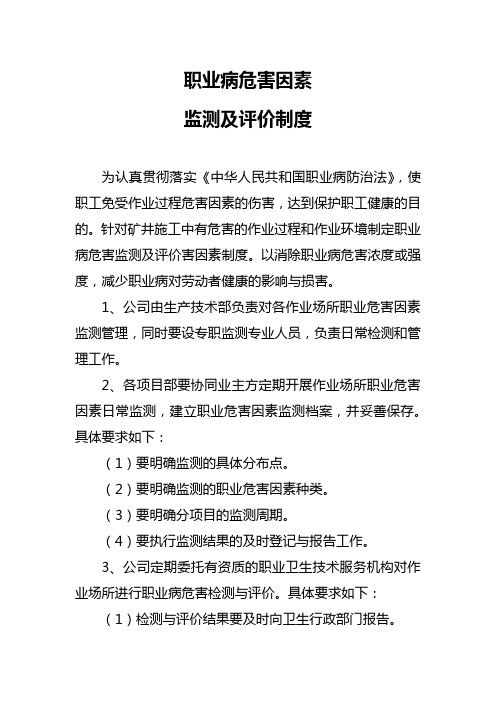 煤矿工作场所职业病危害因素监测及评价制度