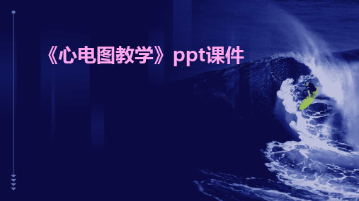 《心电图教学》ppt课件