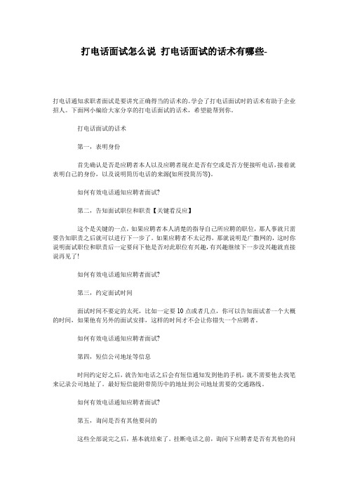 打电话面试怎么说 打电话面试的话术有哪些