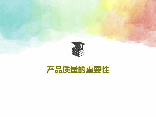 产品质量的重要性PPT共22页