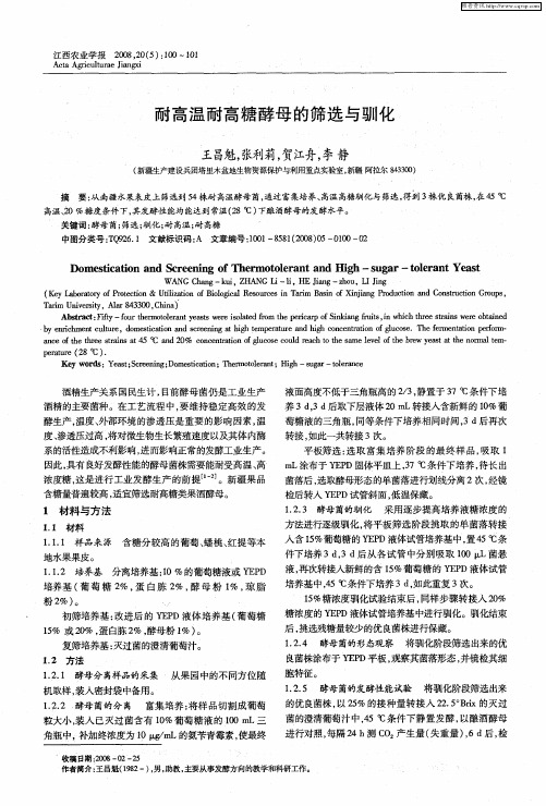 耐高温耐高糖酵母的筛选与驯化