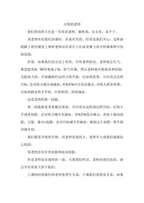 古怪的老师-作文